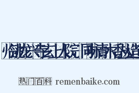 临洮龙兴寺玄上人院，同咏青木香丛造句是什么意思的图片